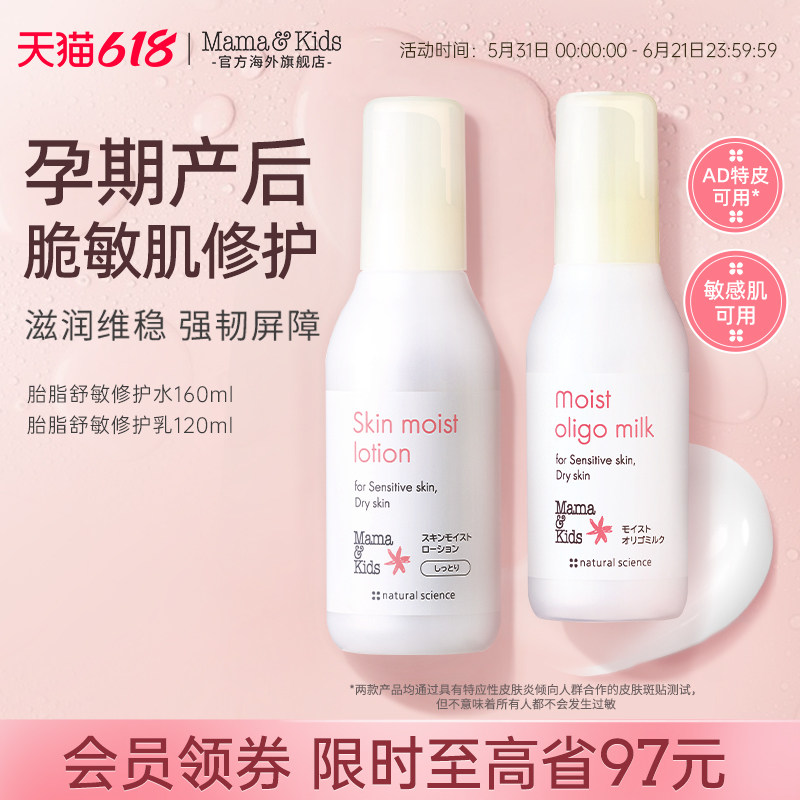【新品】Mamakids胎脂舒敏修护水160ml护敏修护乳120ml水乳套装