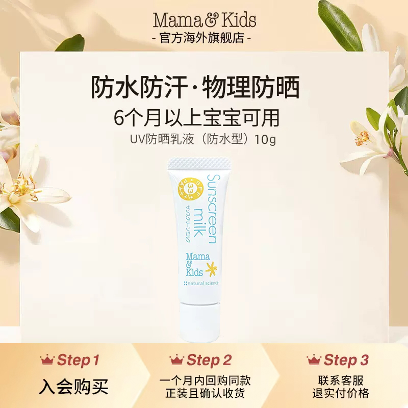 【天猫U先】MamaKids UV防晒乳液 SPF33 10g试用装 婴童用品 婴童防晒 原图主图