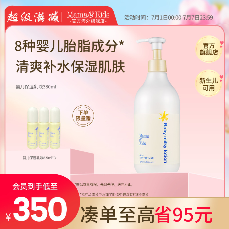 MamaKids全身滋潤身體乳380ml