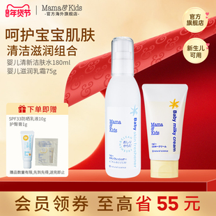 MamaKids婴儿滋润乳霜75g胎脂特护面霜宝宝护臀洁肤水180ml组合