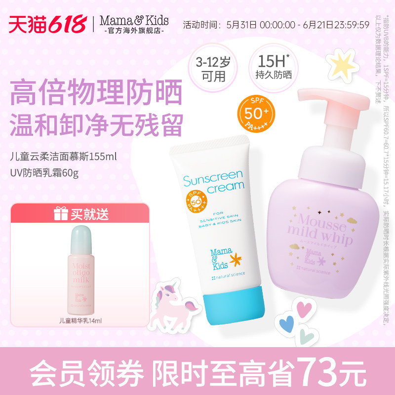 mamakids儿童防晒霜物理防晒乳60gSPF50+儿童洗面奶洁面慕斯155ml