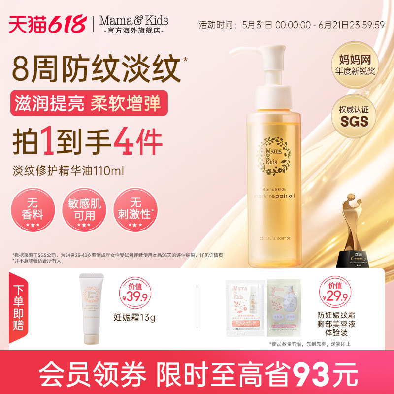 【新品】MamaKids淡纹修护精华油孕期防妊娠油产前后护理油110ml