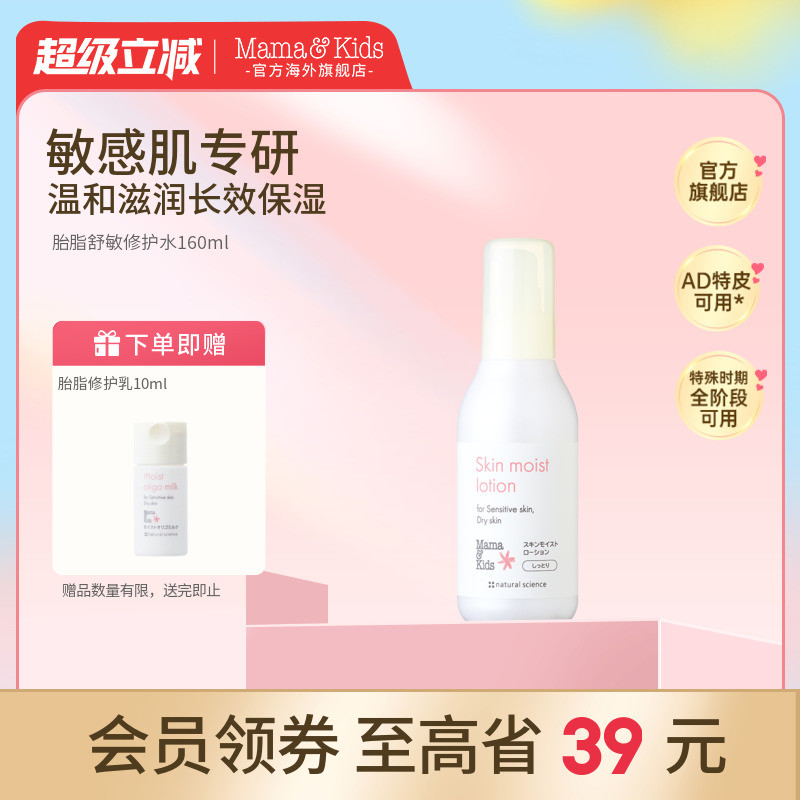 Mamakids胎脂舒敏修护水滋润保湿孕期孕妇妈妈护肤品160ml