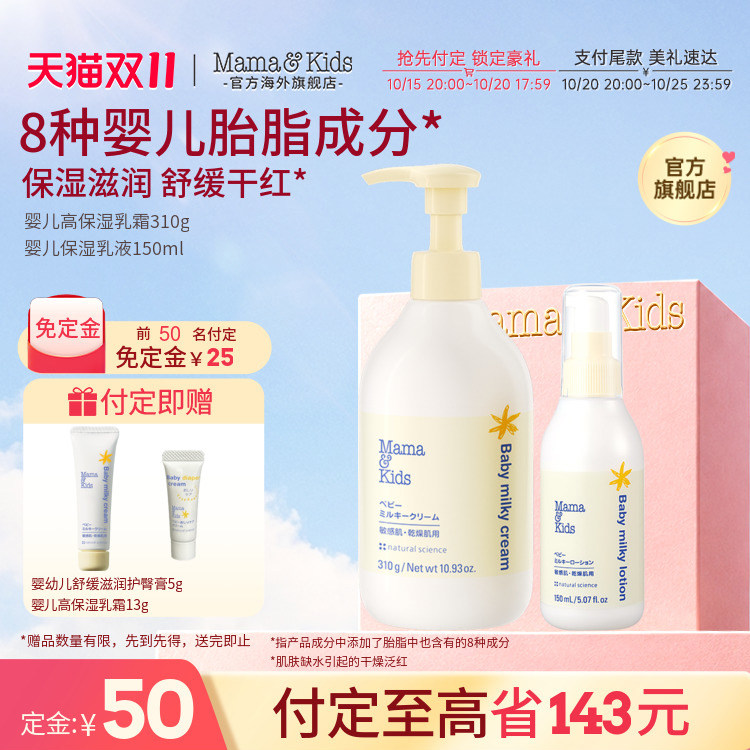 Mamakids婴儿滋润乳霜310g秋冬胎脂特护婴儿保湿乳液150ml组合