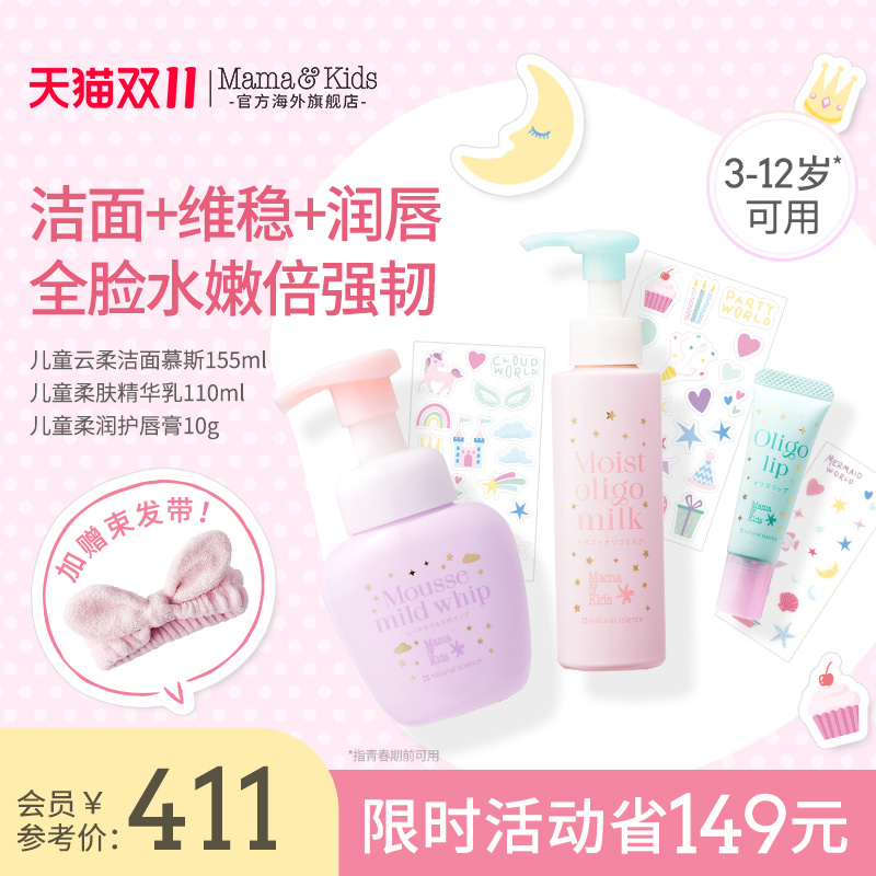 mamakids儿童洗面奶155ml柔肤精华乳110ml润唇膏10g护肤三件套