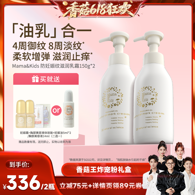 【香菇618】MamaKids妊娠霜防妊娠纹产前产后抚纹霜身体乳150g*2