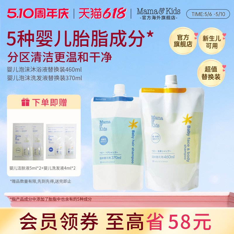 mamakids婴儿泡沫洁肤液沐浴露460ml洗发液洗发水370ml替换装组合