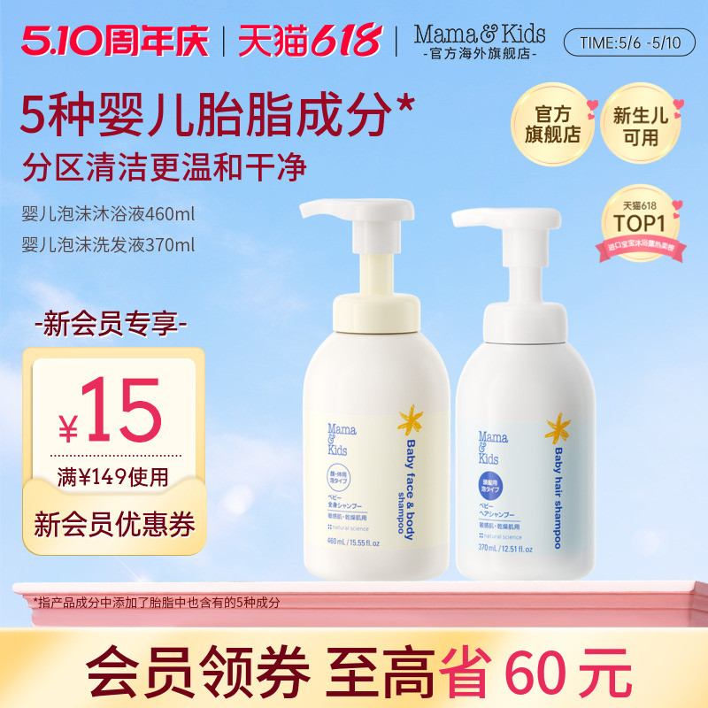 MamaKids婴儿泡沫洁肤液460ml婴童洗发水370ml宝宝洗护沐浴露套装