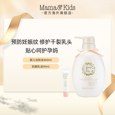 【店播直降】MamaKids妊娠纹霜孕妇乳头保护霜孕期身体乳护理套装