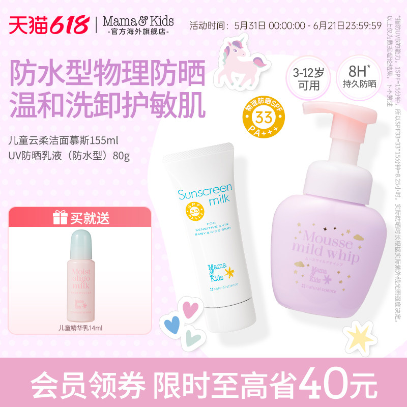 Mamakids儿童洁面慕斯洗面奶155ml儿童防晒霜物理防晒乳80g护肤品