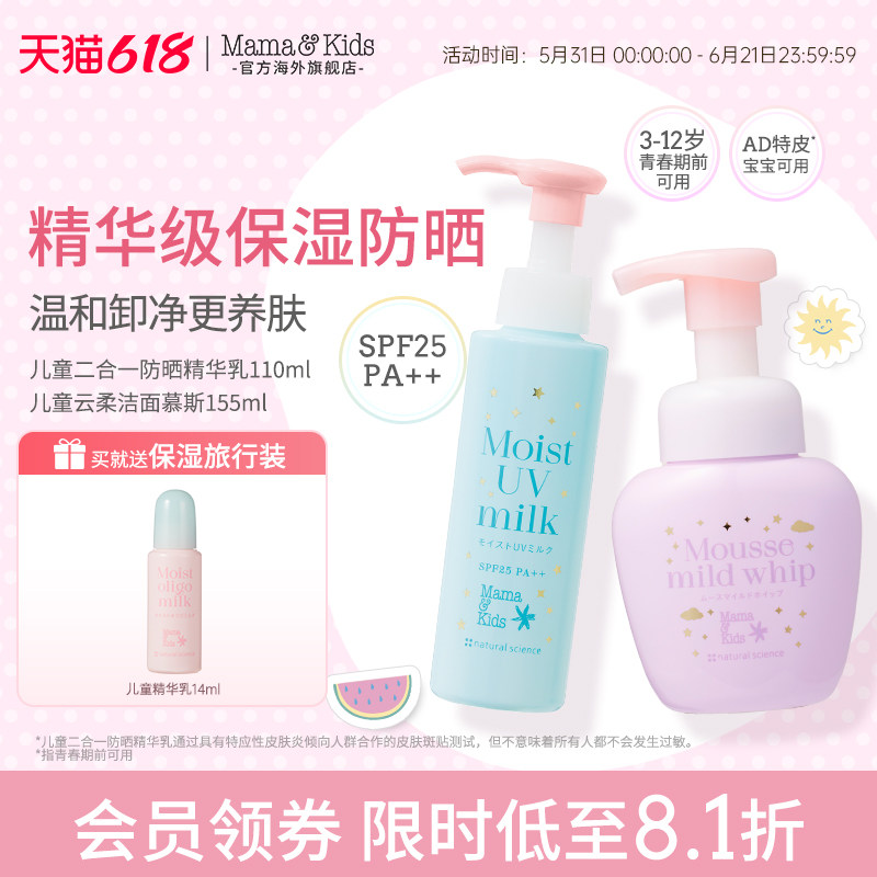 【新品】Mamakids儿童洗面奶洁面155ml防晒保湿精华乳二合一110ml