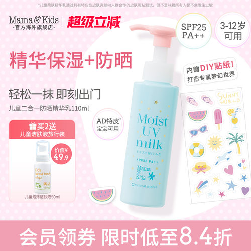 【新品】MamaKids儿童防晒霜防晒精华乳二合一110ml儿童护肤品