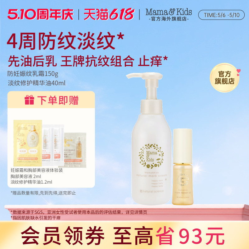 MamaKids淡纹修护精华油40ml妊娠霜150g产前后孕期妊娠油组合