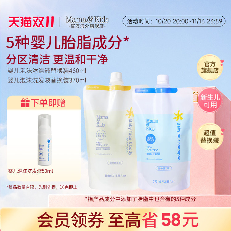 mamakids婴儿泡沫洁肤液沐浴露460ml洗发液洗发水370ml替换装组合