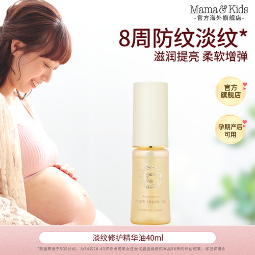 【淘秒】MamaKids淡纹修护精华油40ml