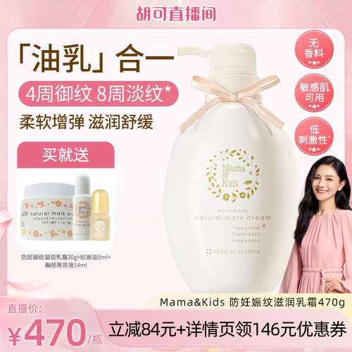 【胡可直播】MamaKids防妊娠纹乳霜孕期孕妇妈妈抚纹霜身体乳470g