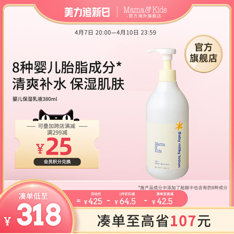 Mamakids婴儿保湿乳液宝宝补水春季润肤全身防干身体滋润乳380ml