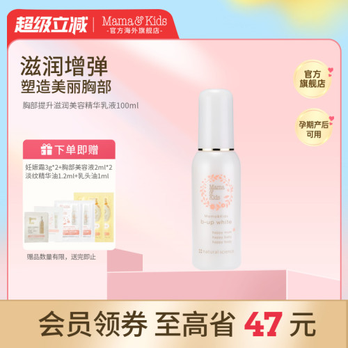 MamaKids乳房胸部美容滋润提升精华液部护理乳100ml
