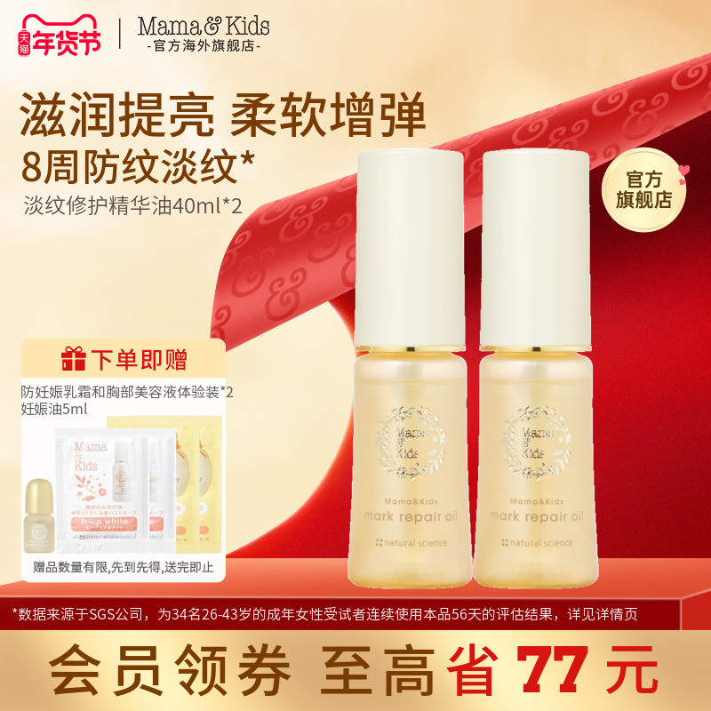 【新品】MamaKids淡纹修护精华油孕期防妊娠纹护理油妊娠油40ml*2,孕妇装/孕产妇用品/营养,妊娠纹护理,淘宝优惠券,粉丝福利购,淘宝优惠卷