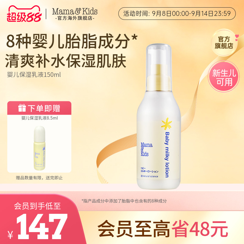 MamaKids婴儿保湿乳液宝宝护肤儿童补水润肤身体乳滋润面霜150ml