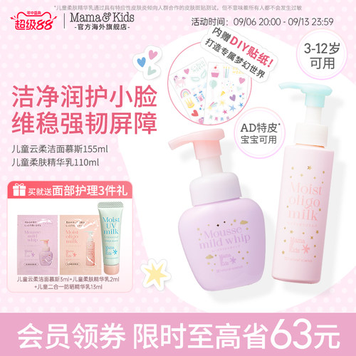 Mamakids儿童洁面慕斯洗面奶+精华乳保湿组合护肤梦幻瓶水乳套装