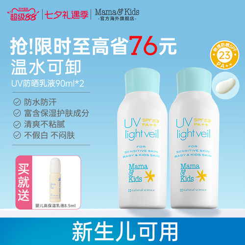 MamaKids防晒乳液SPF23宝宝专用温水可卸儿童防晒霜面霜90ml*2