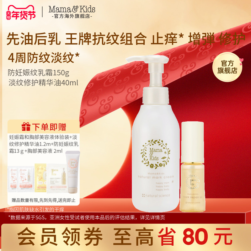 MamaKids淡纹修护精华油40ml妊娠霜150g产前后孕期妊娠油组合,孕妇装/孕产妇用品/营养,妊娠纹护理,淘宝优惠券,粉丝福利购,淘宝优惠卷