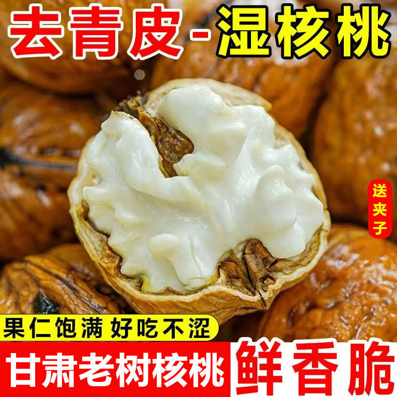 新鲜去青皮湿核桃嫩老树核桃5斤