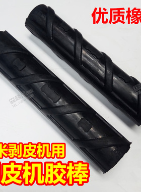 优质通用25cm玉米扒皮机橡胶棒剥皮机胶辊配件螺旋玉米脱皮转动棒