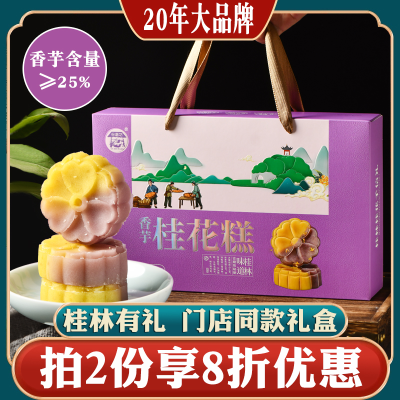 古磨坊广西桂林特产礼盒大礼包桂花伴手礼糕点零食小吃送礼香芋糕