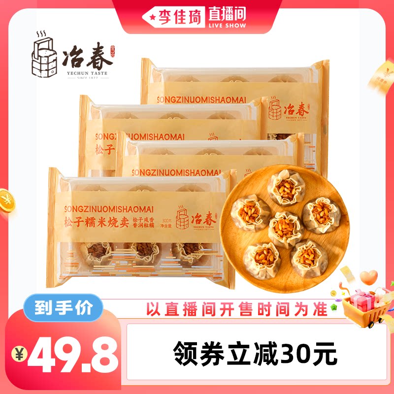 【李佳琦直播间零食专场】冶春松子烧卖*4袋组合