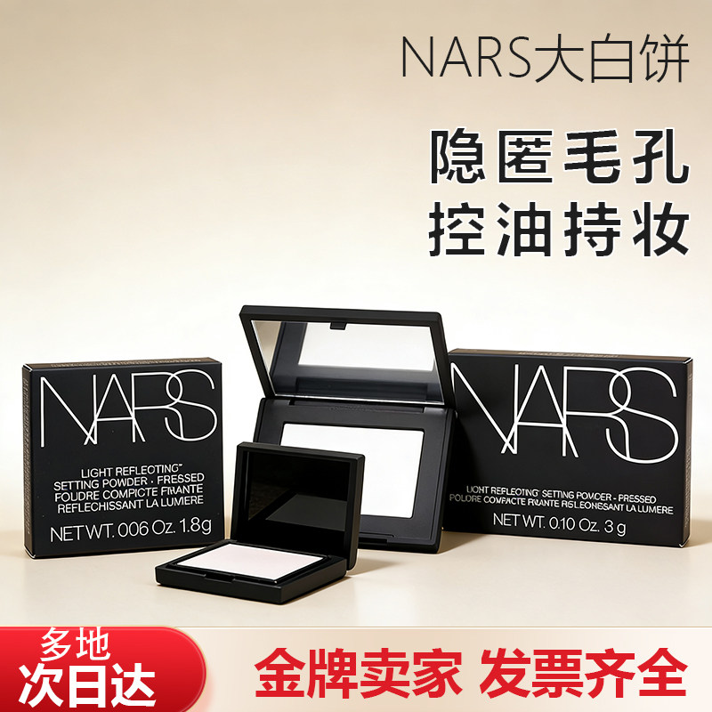 nars纳斯大白饼1.8g小样防水粉饼控油定妆持久蜜粉散粉哑光旅行装