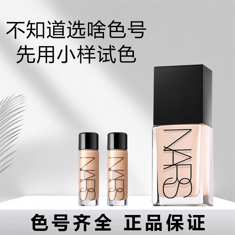 nars超方瓶养肤粉底液试色小样