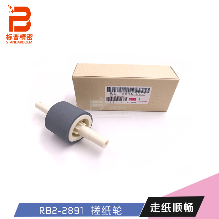 标普精密适用H218惠普1320 2727 2015 1160搓纸轮 下搓RB2-2891
