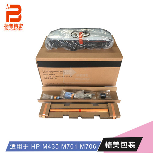HM119适用hp M435 M701 M706 定影套件A3E42-65016维护套件220V