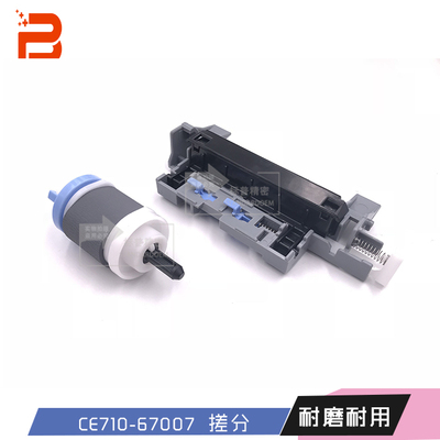珠海标普适用惠普5225 5525 700 775纸盒下搓分套件CE710-69007