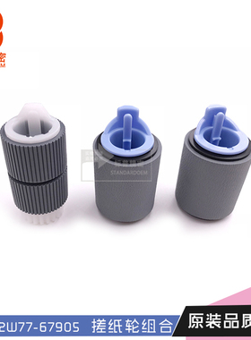 珠海标普适用惠普hp M880 M855 M806 M830拾纸轮套件A2W77-67905
