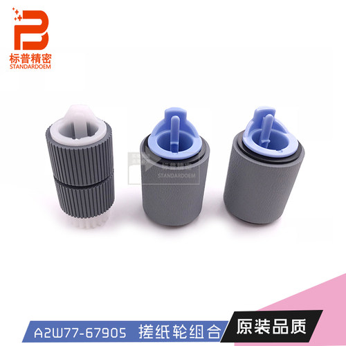 珠海标普适用惠普hp M880 M855 M806 M830拾纸轮套件A2W77-67905