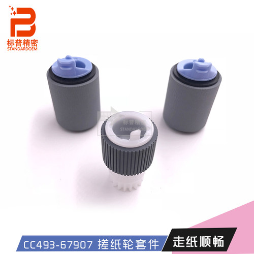标普H802适用hp 3530 3525 4525 4025 551走纸轮套件CC493-67907