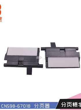 标普适用惠普hp X55250 55650 58650喷墨打印机分页器CN598-67018