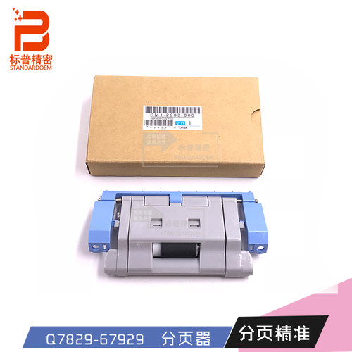 标普H407适用HP5025 5035 M725 712 OEM纸盒分页器RM1-2983阻尼轮