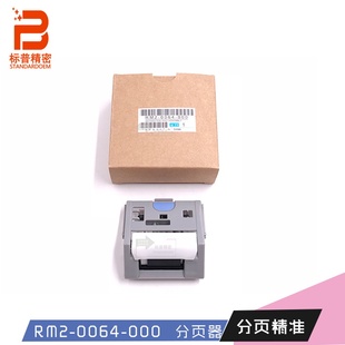 577分离轮纸盒下分页器RM2 M553 0064阻尼轮 M552 标普H402适用HP