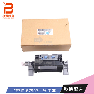 Roller 750纸盒分页器Separation 珠海标普精密适用惠普HP CP5525