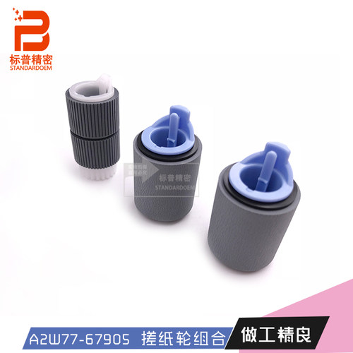 标普精密H808适用hp 880 855 806 830全新分离轮一套A2W77-67905
