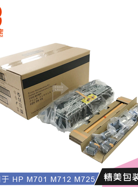 适用惠普700 725 712维护套件CF235-67908 220V加热组件CF254A