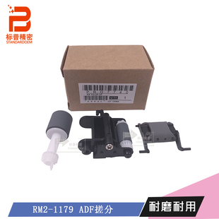 203 1179 M129 输稿器ADF搓分RM2 标普适用hp M134 230 133 206
