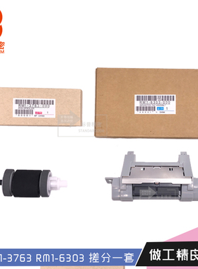 珠海标普精密H848适用hp P3015 搓纸轮分页器一套RM1-6303