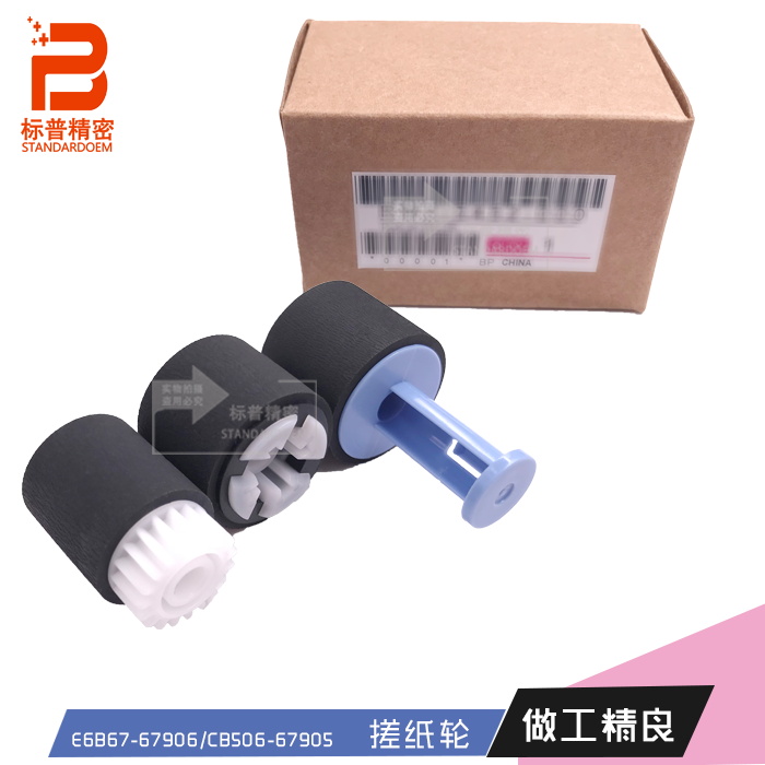 标普精密适用hp 4015 4515 4555 601 602 手动搓纸轮E6B67-67906