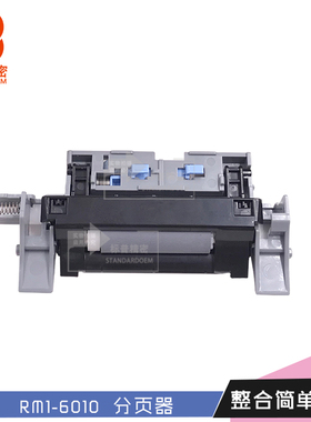 标普H410适用惠普hp M750 M775 750 775 纸盒分页器CE710-67907