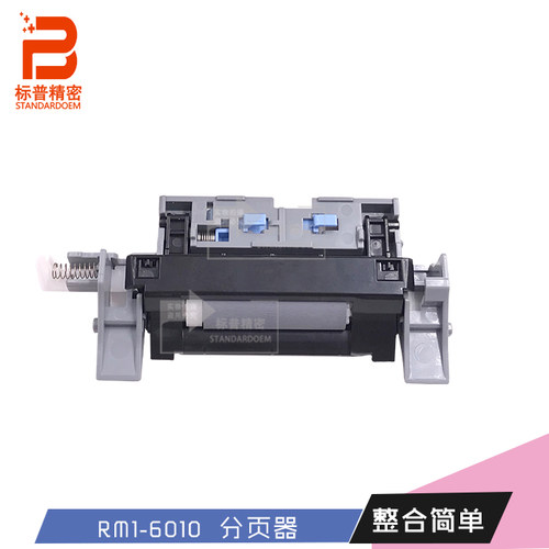 标普H410适用惠普hp M750 M775 750 775 纸盒分页器CE710-67907